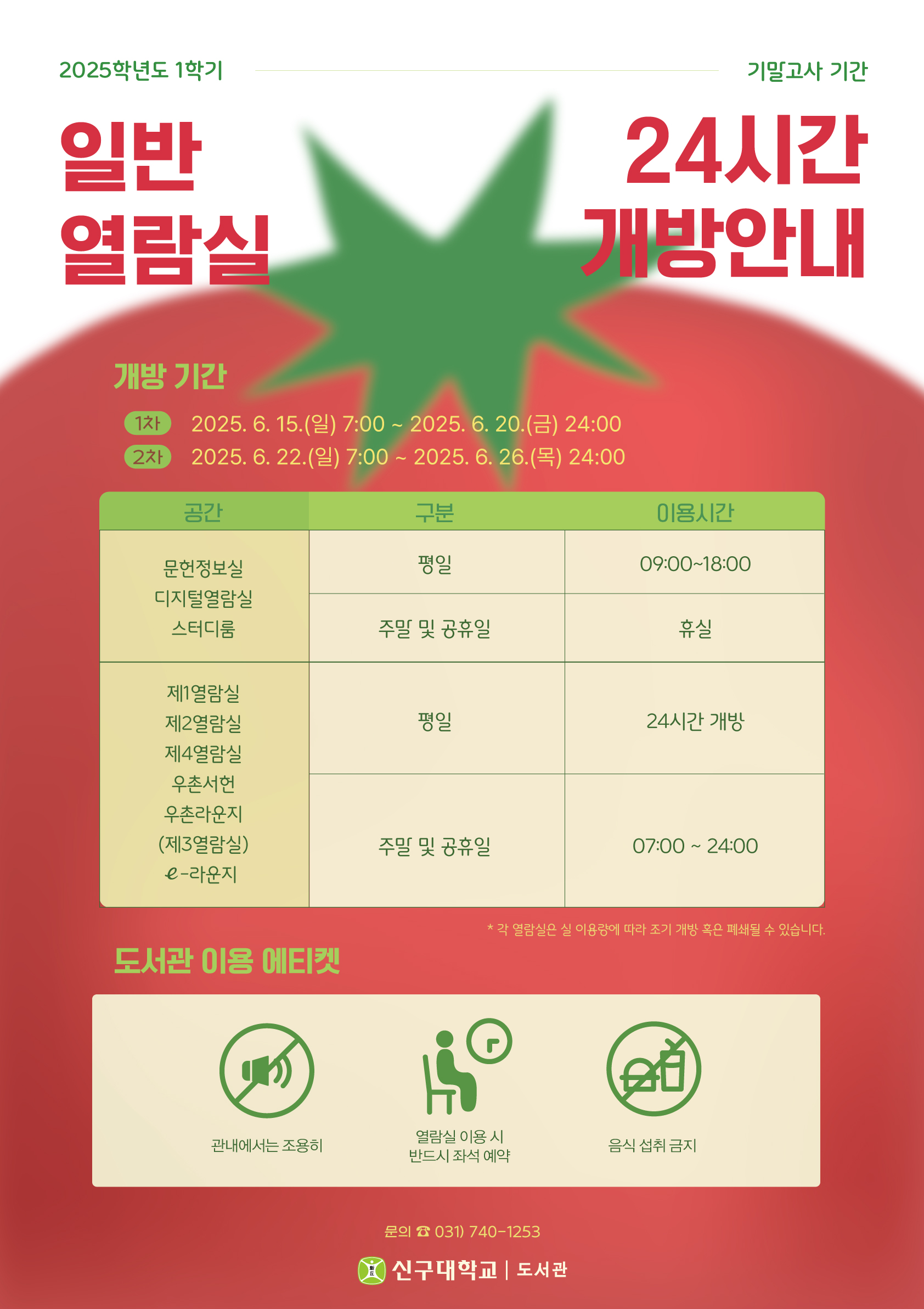 2025학년도 1학기 기말고사 일반열람실 24시간 개방 안내(6/15~26)